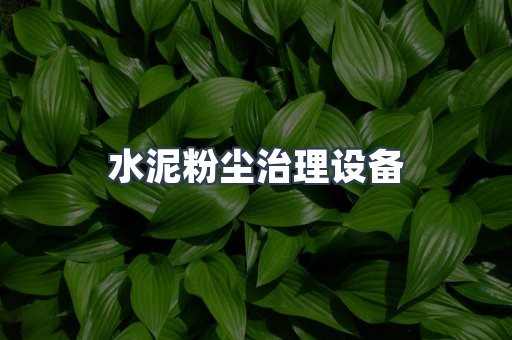 水泥粉尘治理设备