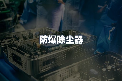 防爆除尘器