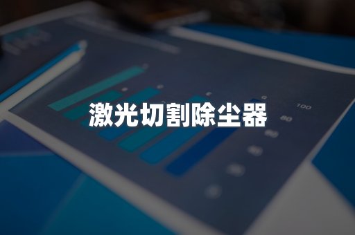 激光切割除尘器